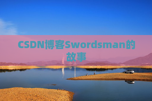 CSDN博客Swordsman的故事