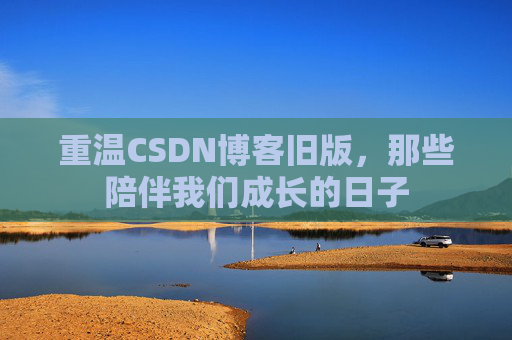 重温CSDN博客旧版，那些陪伴我们成长的日子